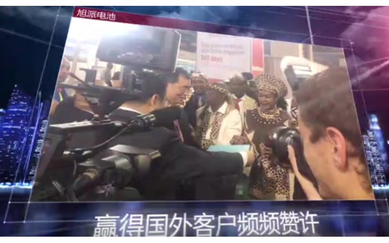 旭派電池第122屆廣交會(huì)視頻