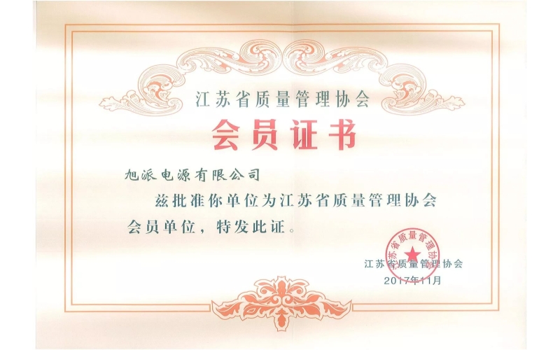 好消息了！旭派電池為江蘇省質(zhì)量管理協(xié)會會員單位