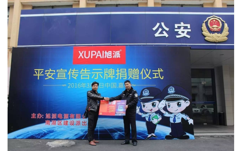 旭派電池走進(jìn)派出所，捐贈(zèng)平安告示牌！