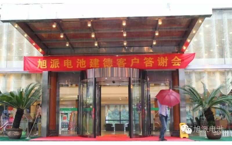 太火爆了！旭派電池建德答謝會(huì)，玩的就是感恩與回饋！