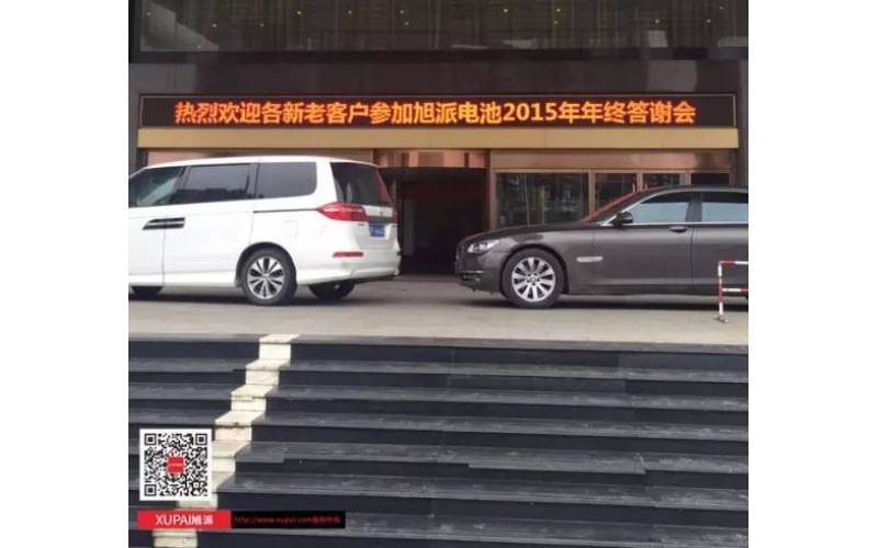 旭派電池?fù)嶂荽鹬x會(huì)300多名客戶到場(chǎng)，人氣爆棚！