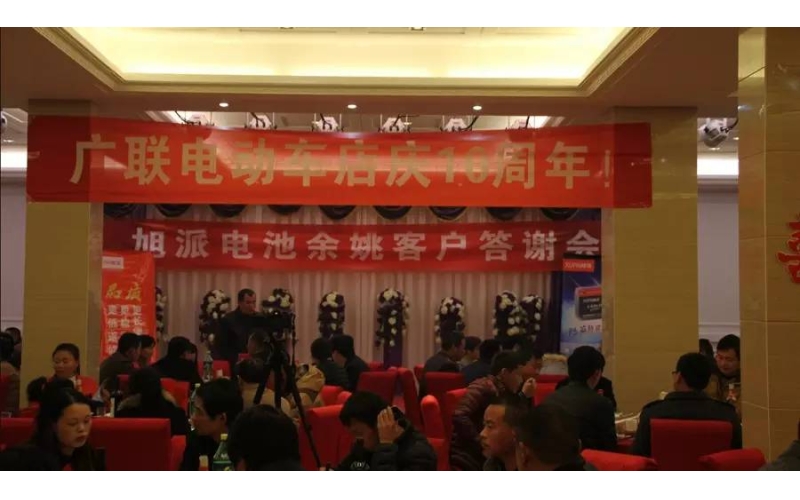 旭派電池余姚答謝會(huì)，2016年振奮人心的開端！