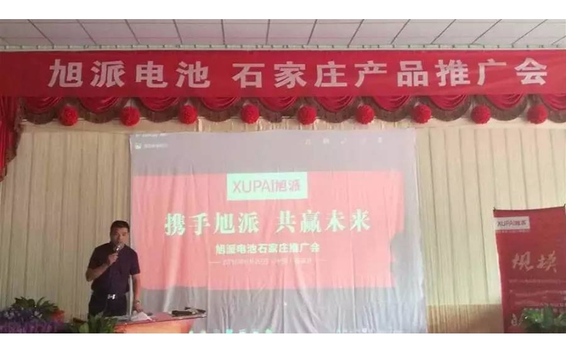 旭派電池石家莊產(chǎn)品推廣會(huì)，有的就是情懷！