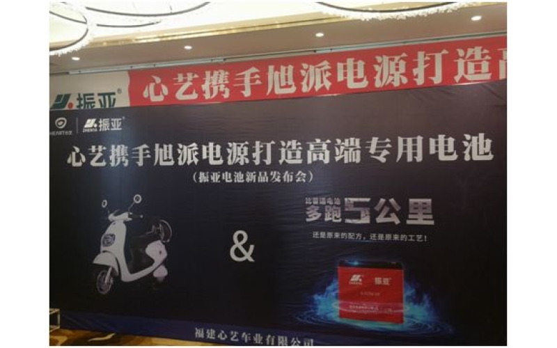 振亞電池福州推介會大獲成功，現(xiàn)場訂貨5000組！