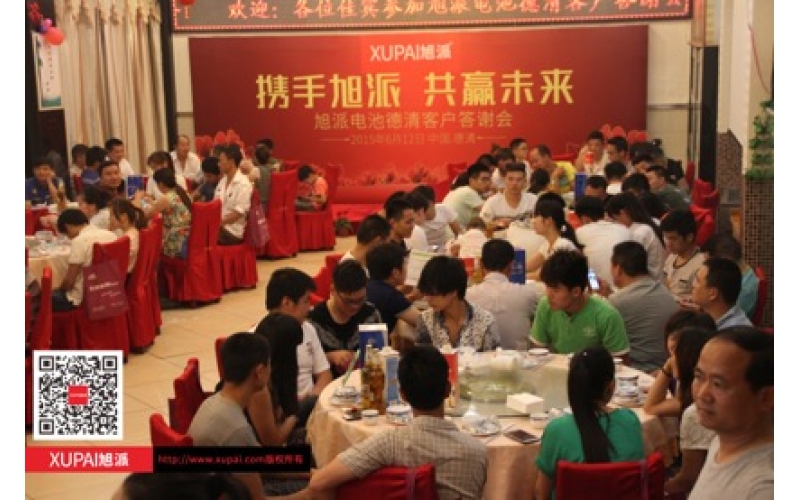 旭派電池德清客戶答謝會