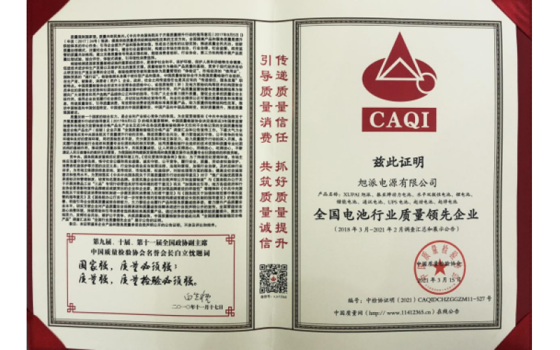 二十余載品質(zhì)堅(jiān)守，旭派被評(píng)為全國電池行業(yè)質(zhì)量領(lǐng)先企業(yè)