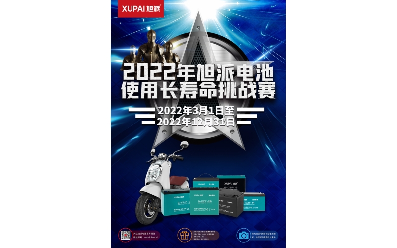 旭派電池放大招！2022年度旭派電池使用壽命大賽年度獎(jiǎng)重磅來(lái)襲！