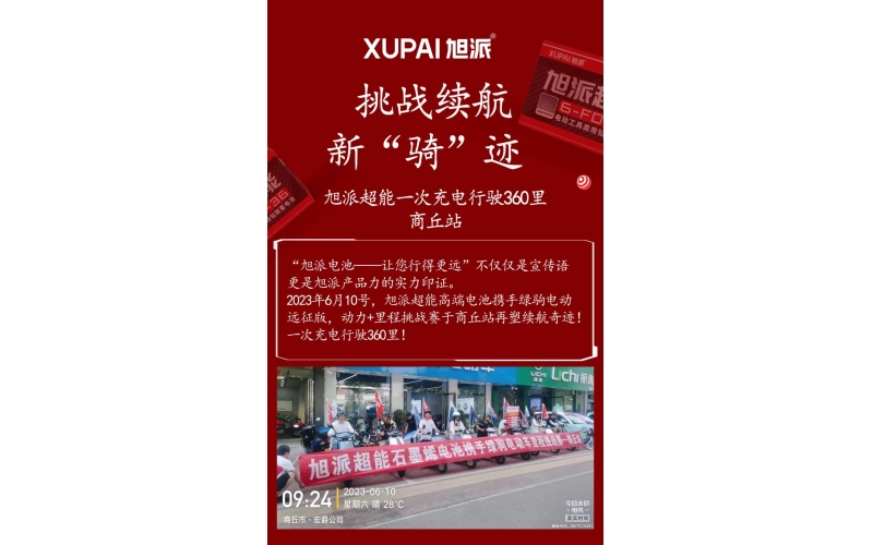 一次充電行駛360里，旭派超能電池再塑續(xù)航奇跡！