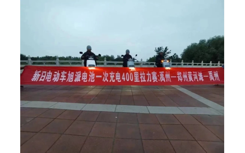 旭派電池禹州站一次充電400里拉力賽挑戰(zhàn)成功！